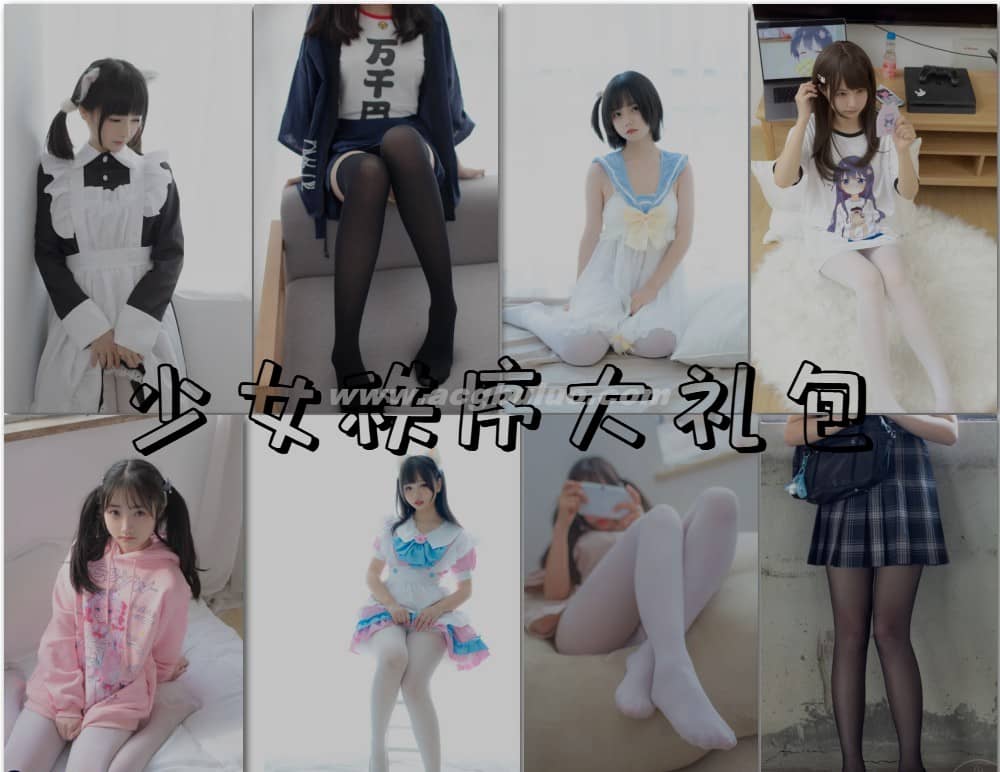 少女秩序 图集打包下载[持续更新]插图