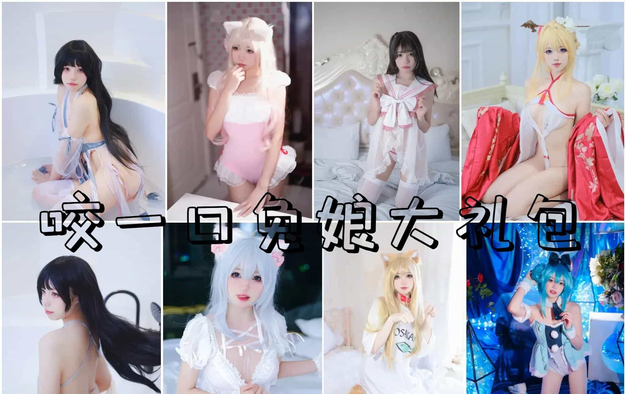 Yiko湿润兔/咬一口兔娘/黏黏团子兔/ 咬人小小兔 COS合集打包下载 [220套] [持续更新]插图